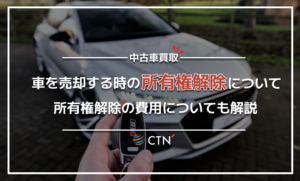 車の所有権解除について｜疑問を徹底解説！